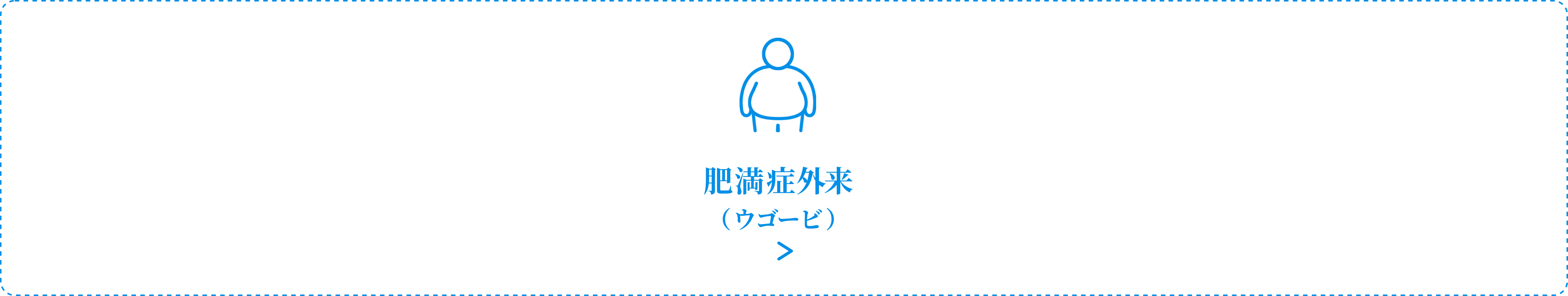 肥満症外来（ウゴービ）