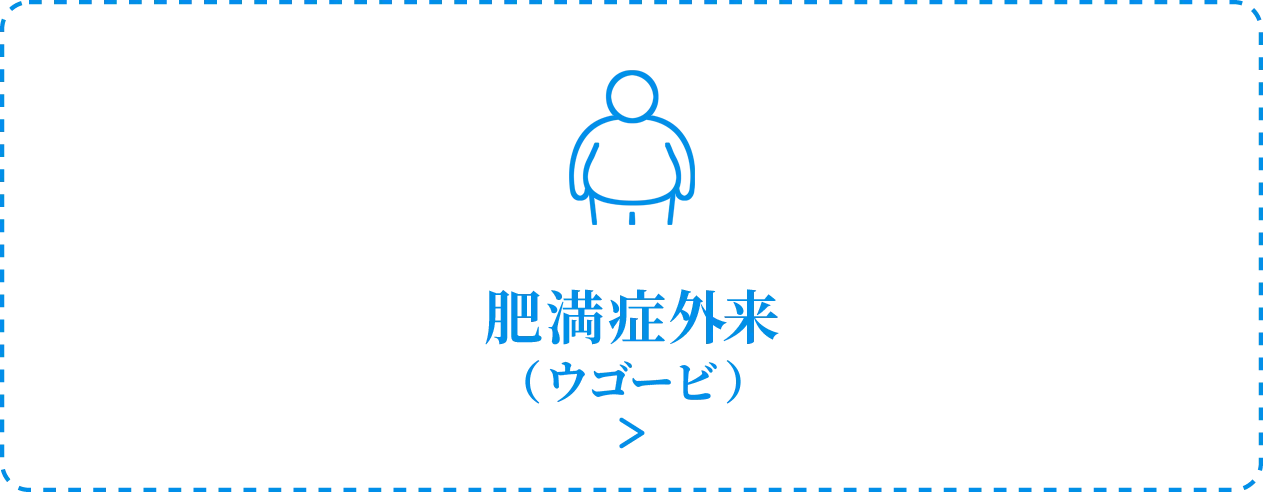 肥満症外来（ウゴービ）